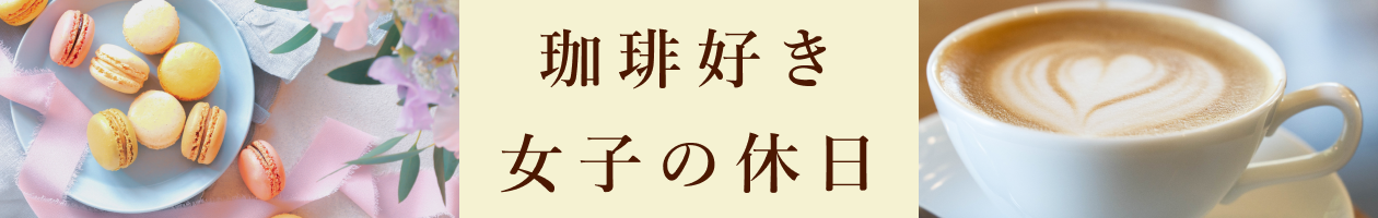 珈琲好き女子の休日